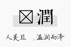 偲润名字的寓意及含义