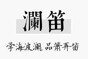 澜笛名字的寓意及含义