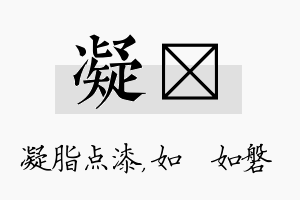 凝垚名字的寓意及含义