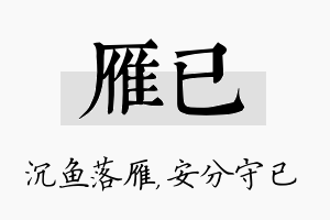 雁已名字的寓意及含义