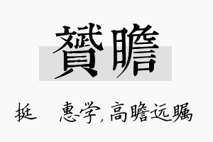 赟瞻名字的寓意及含义