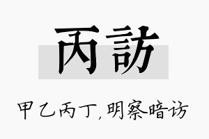 丙访名字的寓意及含义