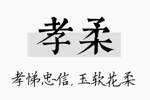 孝柔名字的寓意及含义