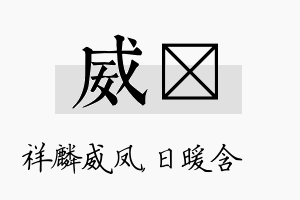 威芃名字的寓意及含义