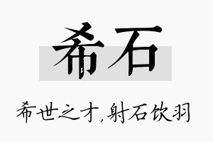 希石名字的寓意及含义