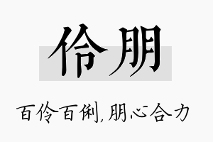 伶朋名字的寓意及含义