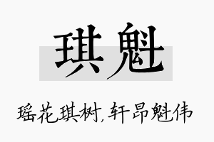 琪魁名字的寓意及含义