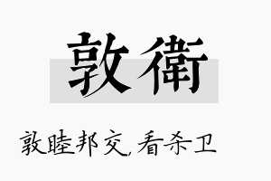 敦卫名字的寓意及含义