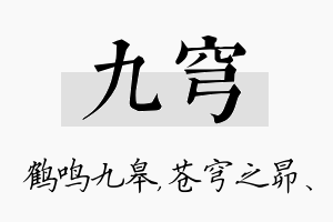 九穹名字的寓意及含义