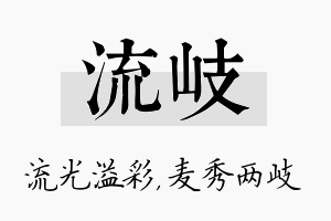 流岐名字的寓意及含义