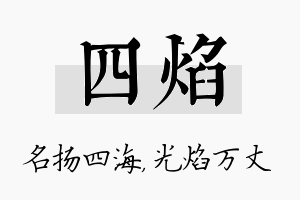 四焰名字的寓意及含义