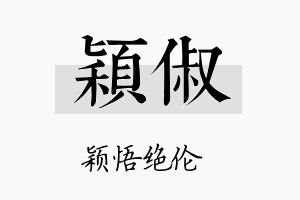 颖俶名字的寓意及含义