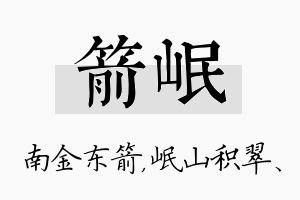 箭岷名字的寓意及含义