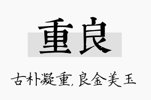 重良名字的寓意及含义