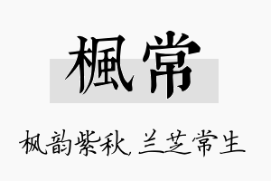 枫常名字的寓意及含义