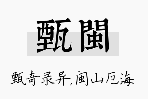 甄闽名字的寓意及含义