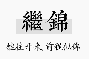 继锦名字的寓意及含义