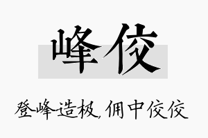 峰佼名字的寓意及含义