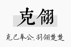 克翎名字的寓意及含义