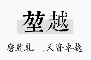 堃越名字的寓意及含义