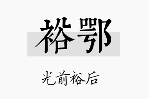 裕鄂名字的寓意及含义