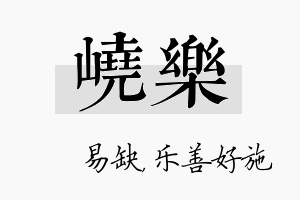 峣乐名字的寓意及含义