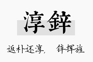 淳锌名字的寓意及含义