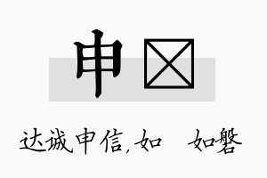 申垚名字的寓意及含义