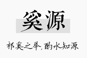 奚源名字的寓意及含义