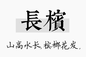 长槟名字的寓意及含义