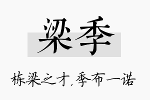 梁季名字的寓意及含义