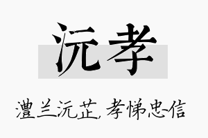 沅孝名字的寓意及含义