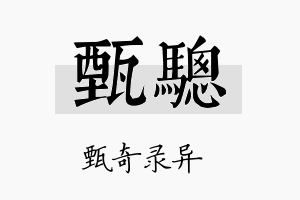 甄骢名字的寓意及含义