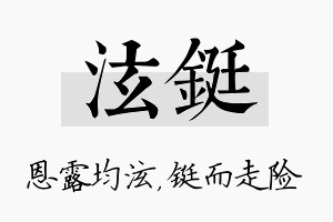 泫铤名字的寓意及含义