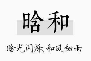 晗和名字的寓意及含义