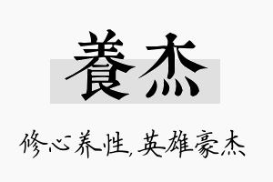 养杰名字的寓意及含义