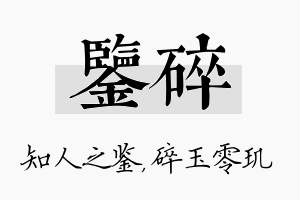 鉴碎名字的寓意及含义