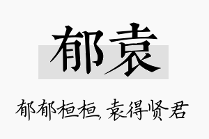 郁袁名字的寓意及含义