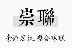 崇联名字的寓意及含义