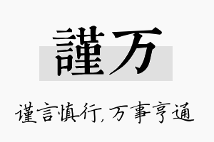 谨万名字的寓意及含义