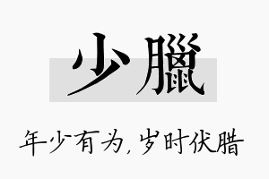 少腊名字的寓意及含义