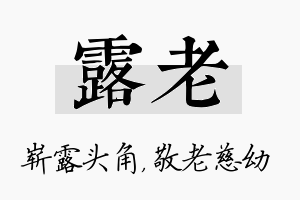 露老名字的寓意及含义