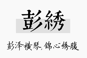 彭绣名字的寓意及含义