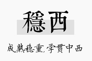 稳西名字的寓意及含义