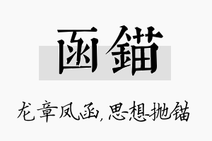 函锚名字的寓意及含义