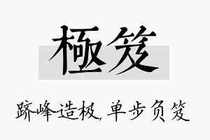 极笈名字的寓意及含义