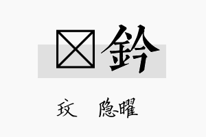 玟钤名字的寓意及含义