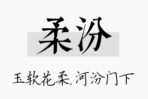 柔汾名字的寓意及含义