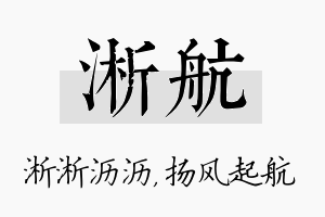 淅航名字的寓意及含义