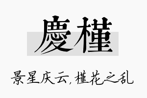 庆槿名字的寓意及含义